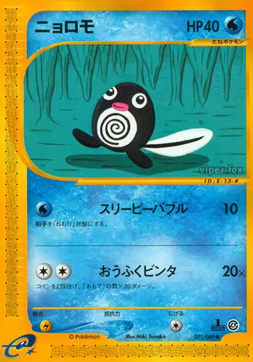 Carta poliwag 21/88 de 裂けた大地